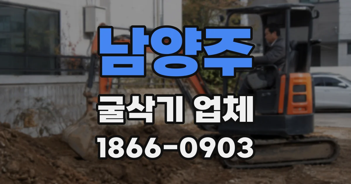 남양주 굴삭기 업체