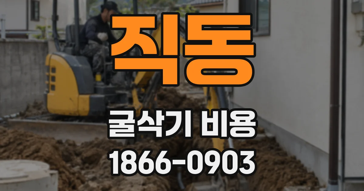직동 굴삭기 비용