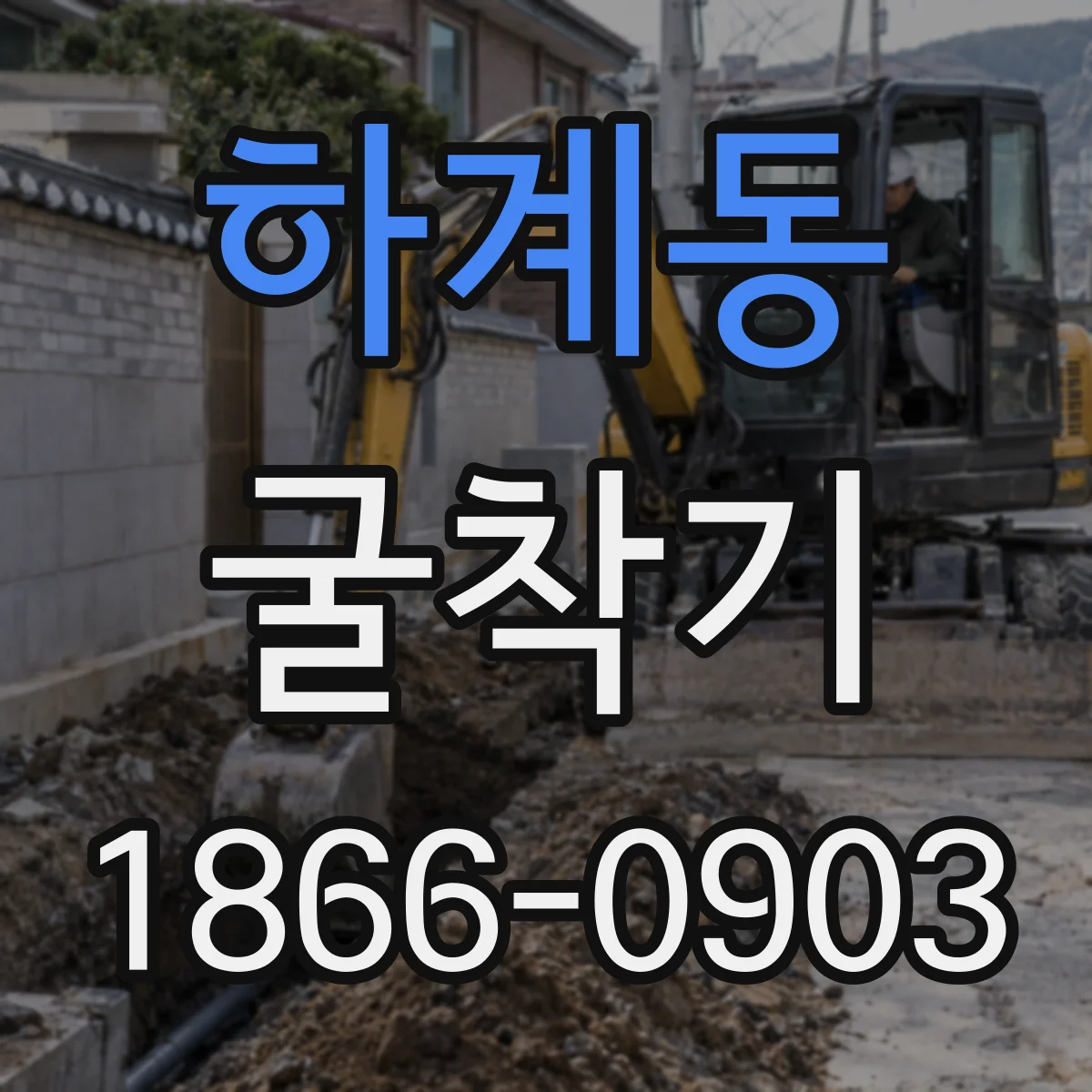 하계동 굴착기