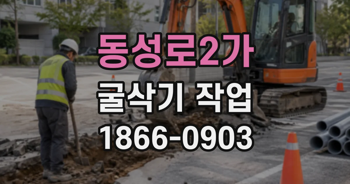 동성로2가 굴삭기작업