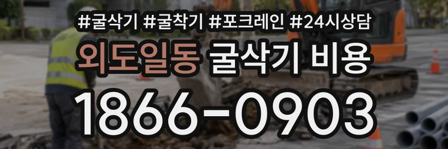외도일동 굴삭기비용 상담 전화 1866-0903