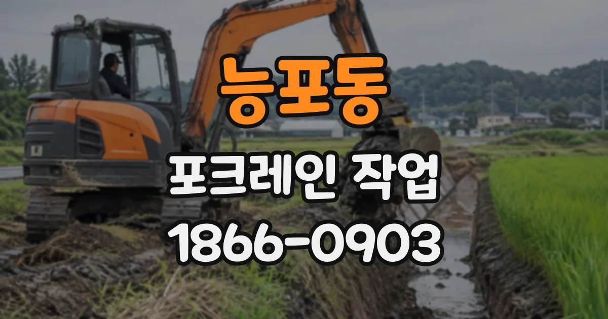 능포동 포크레인작업