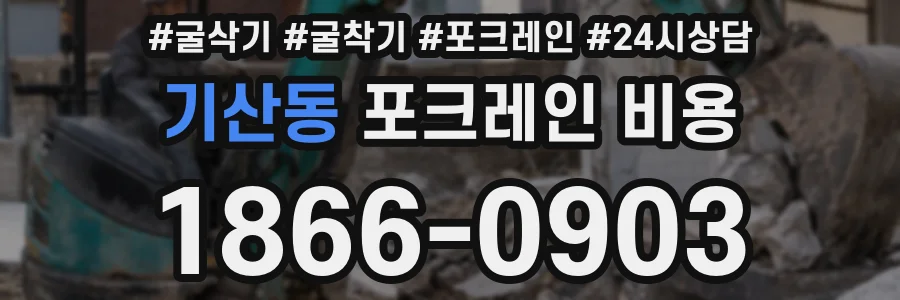 기산동 포크레인 비용