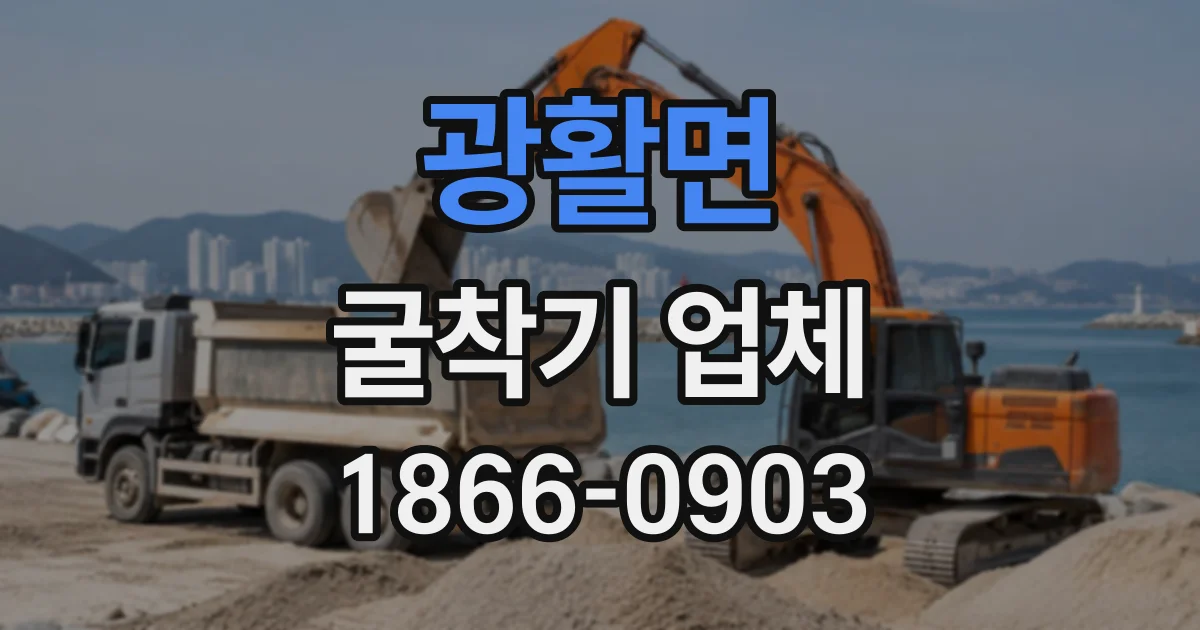 광활면 굴착기업체 현장 진입로와 작업 공간에 따른 굴착 장비 선정법