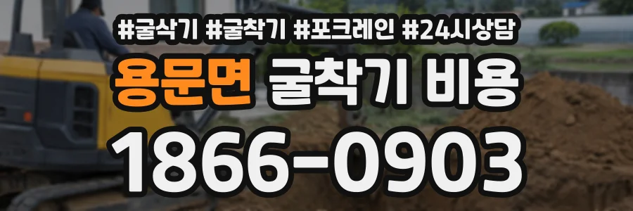 용문면 굴착기비용 상담 전화 1866-0903
