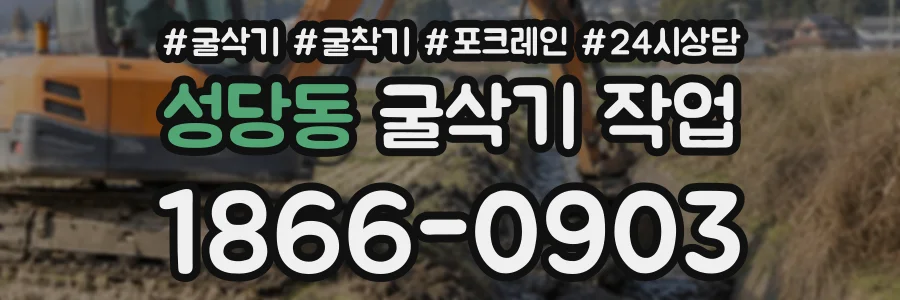성당동 굴삭기작업 상담 전화 1866-0903