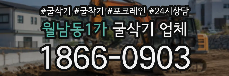 월남동1가 굴삭기업체 상담 전화 1866-0903