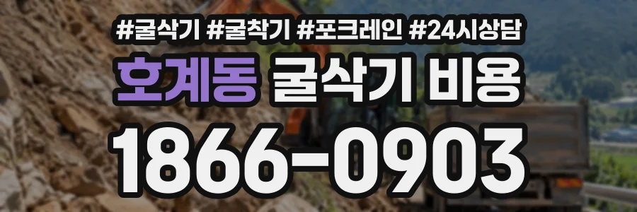호계동 굴삭기비용 상담 전화 1866-0903