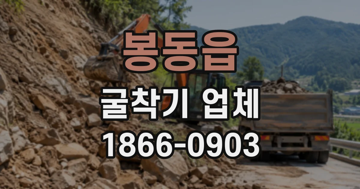 봉동읍 굴착기업체