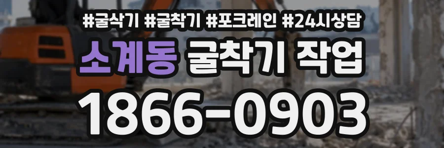 소계동 굴착기작업 상담 전화 1866-0903