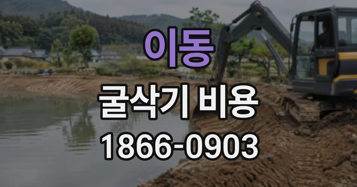 이동 굴삭기비용