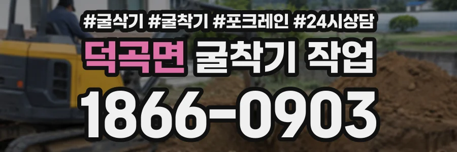 덕곡면 굴착기작업 상담 전화 1866-0903