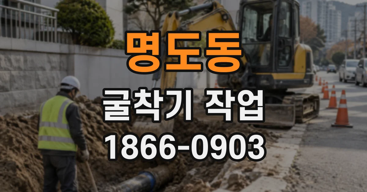 명도동 굴착기작업