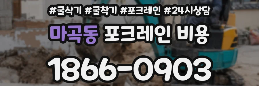 마곡동 포크레인 비용