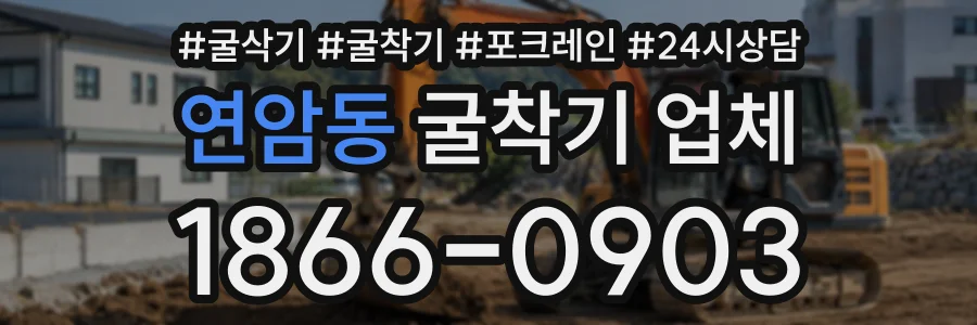 연암동 굴착기업체 상담 전화 1866-0903