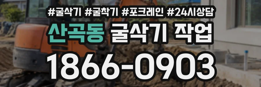 산곡동 굴삭기작업 상담 전화 1866-0903