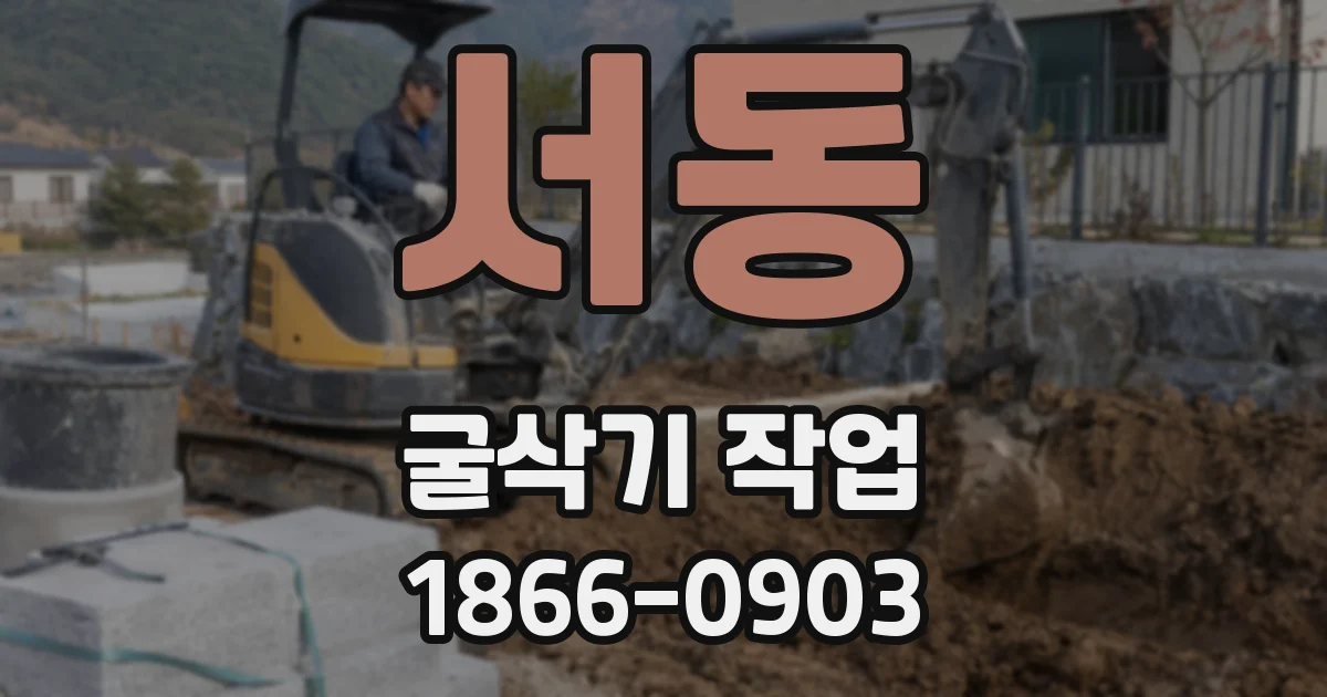서동 굴삭기 작업