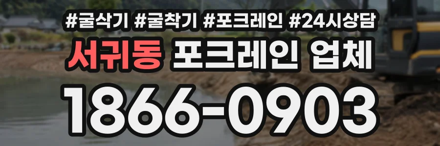 서귀동 포크레인업체 상담 전화 1866-0903