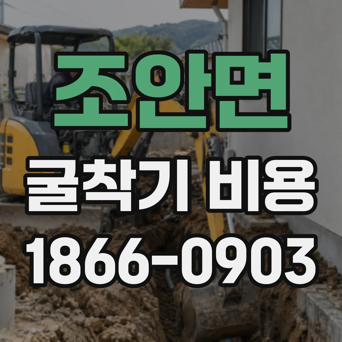 조안면 굴착기 비용