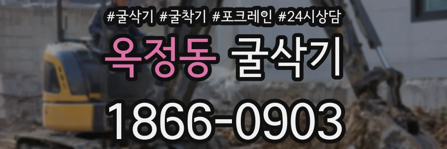 옥정동 굴삭기