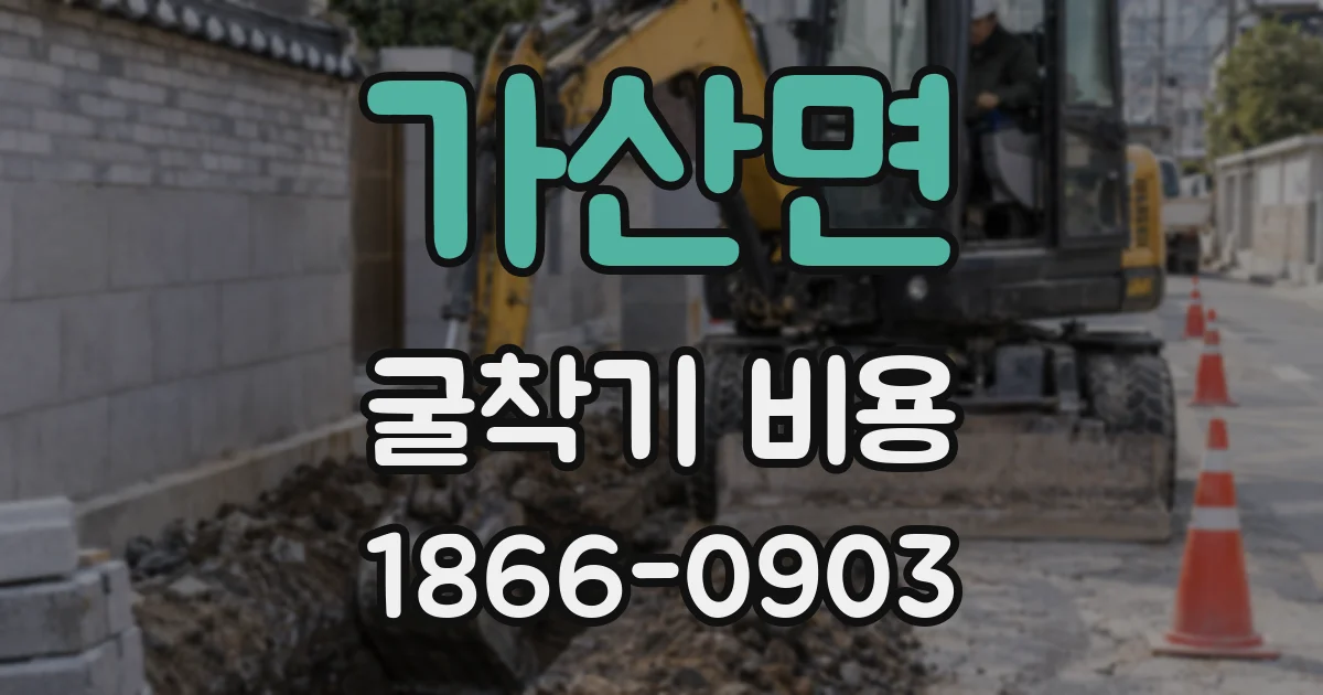 가산면 굴착기 비용