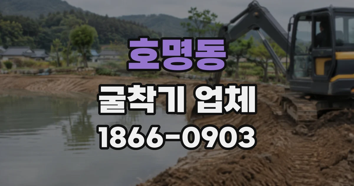 호명동 굴착기업체