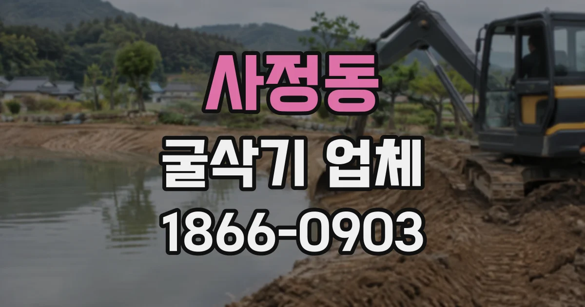 사정동 굴삭기업체