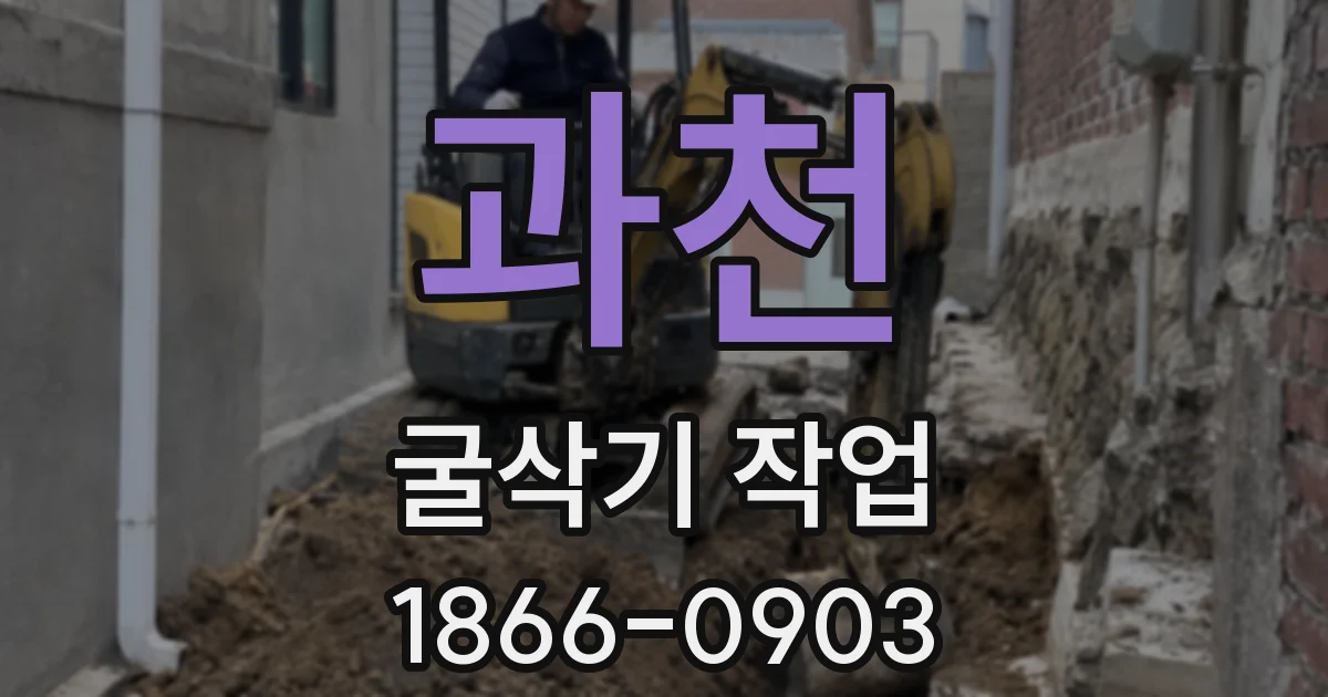 과천 굴삭기 작업