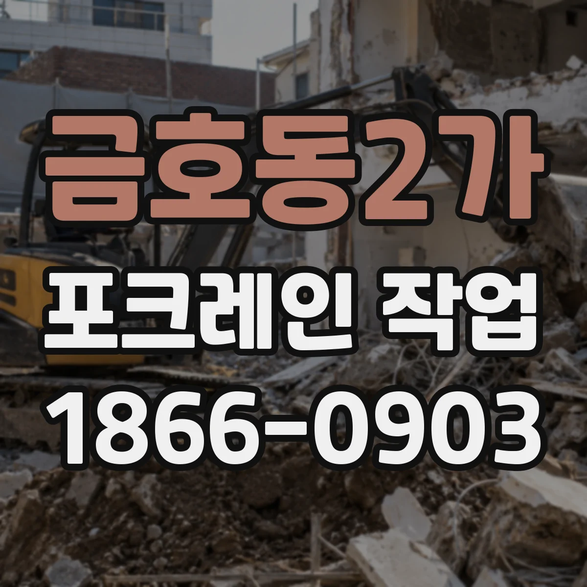 금호동2가 포크레인 작업