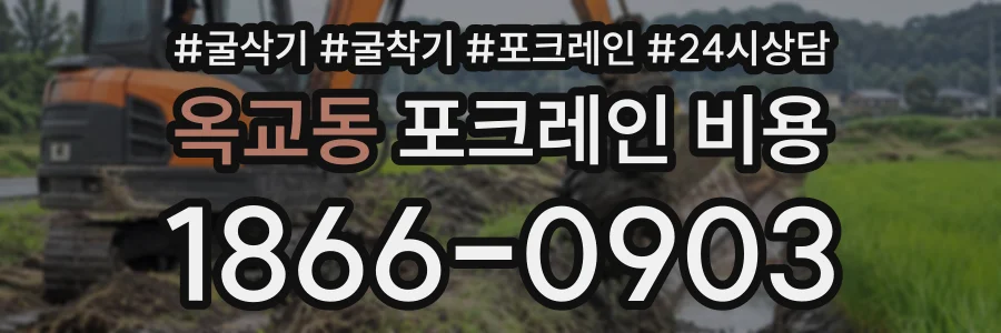 옥교동 포크레인비용 상담 전화 1866-0903