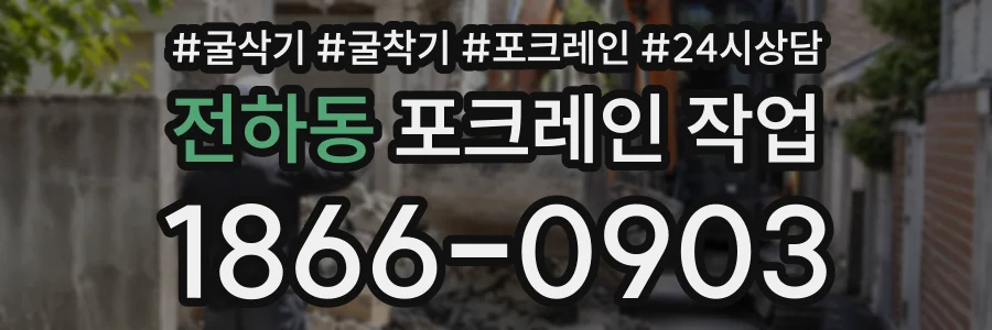 전하동 포크레인작업 상담 전화 1866-0903