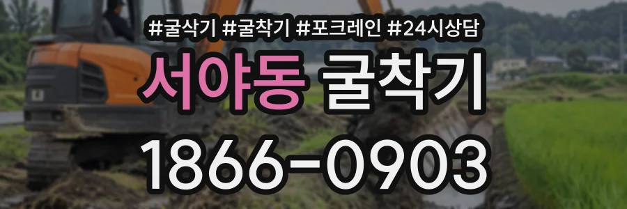 서야동 굴착기 상담 전화 1866-0903