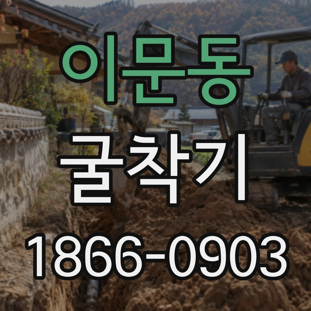 이문동 굴착기
