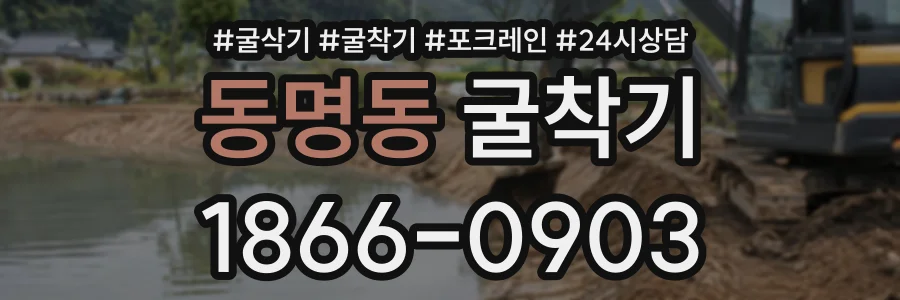 동명동 굴착기 상담 전화 1866-0903