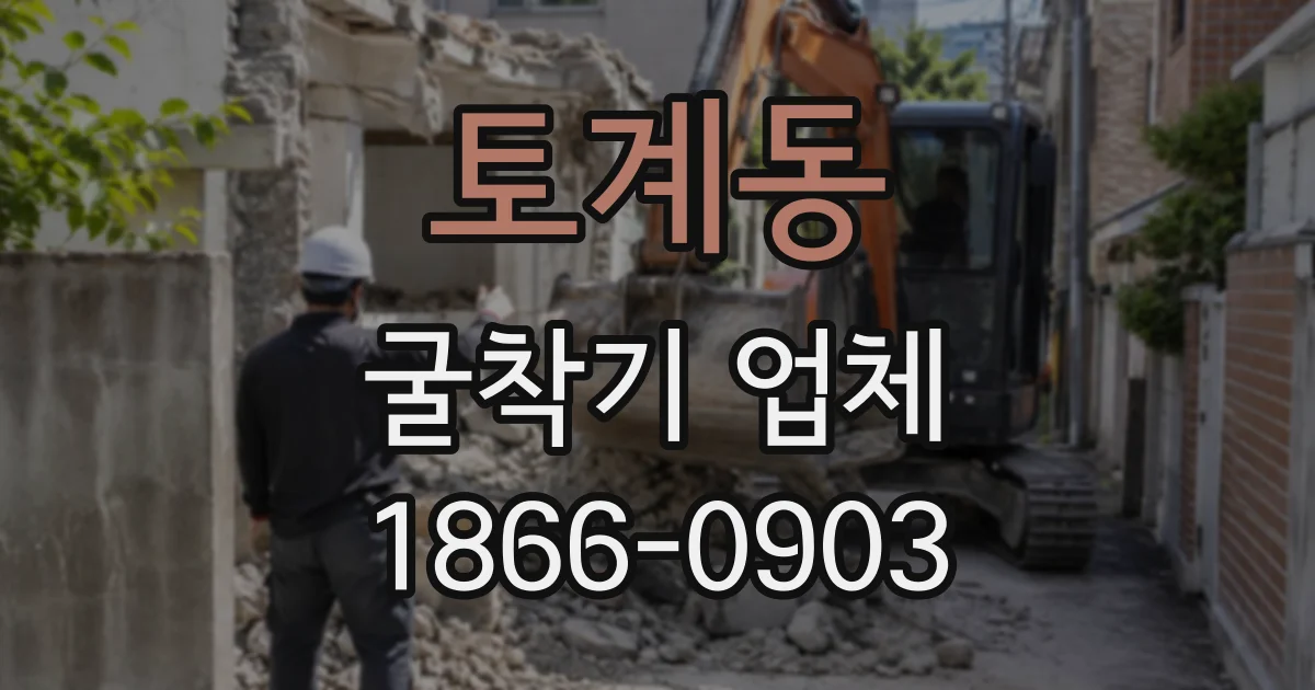 토계동 굴착기업체