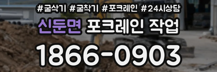 신둔면 포크레인 작업
