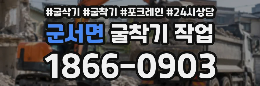 군서면 굴착기작업 상담 전화 1866-0903
