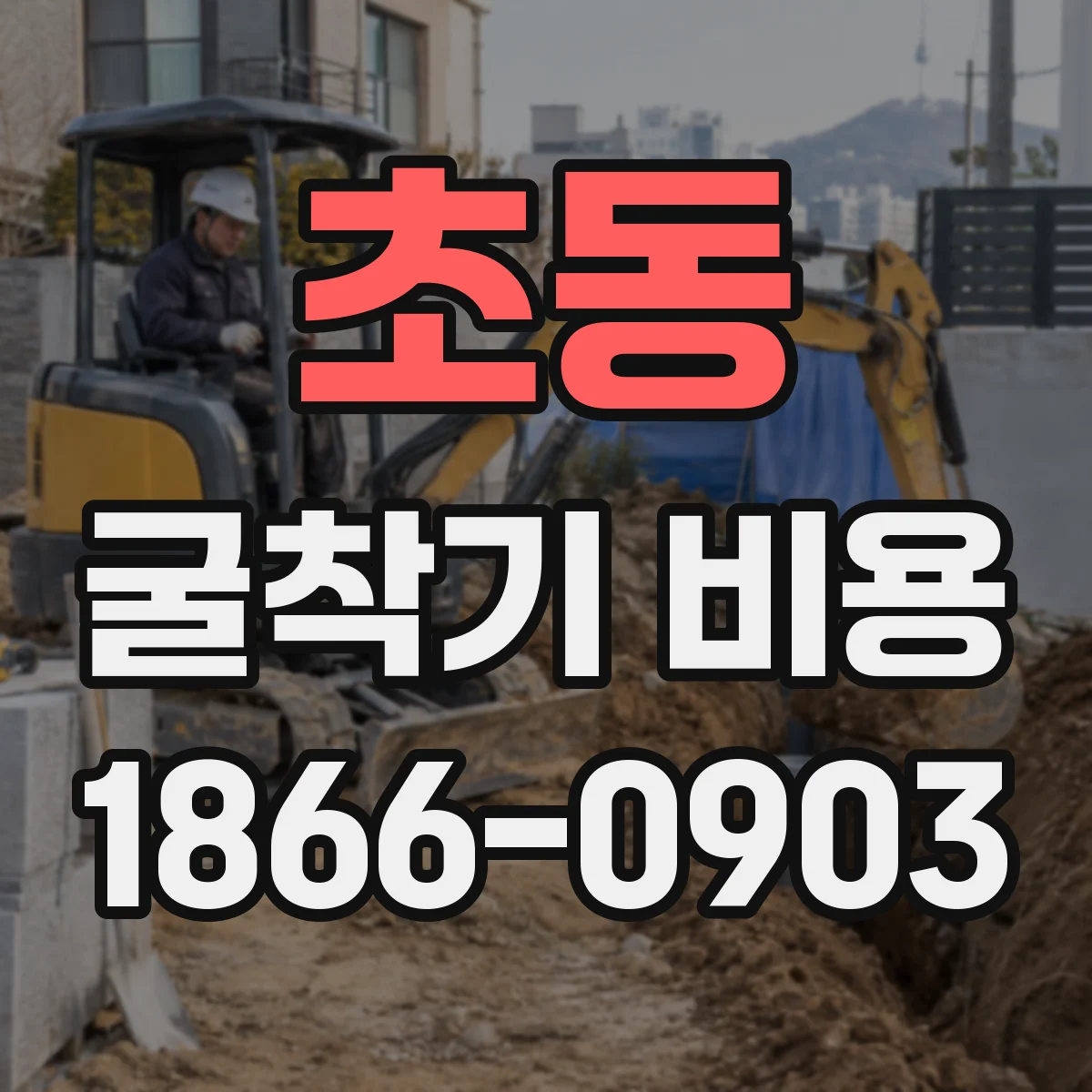 초동 굴착기 비용