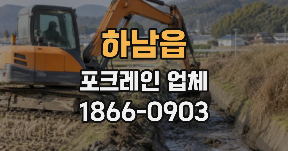 하남읍 포크레인업체