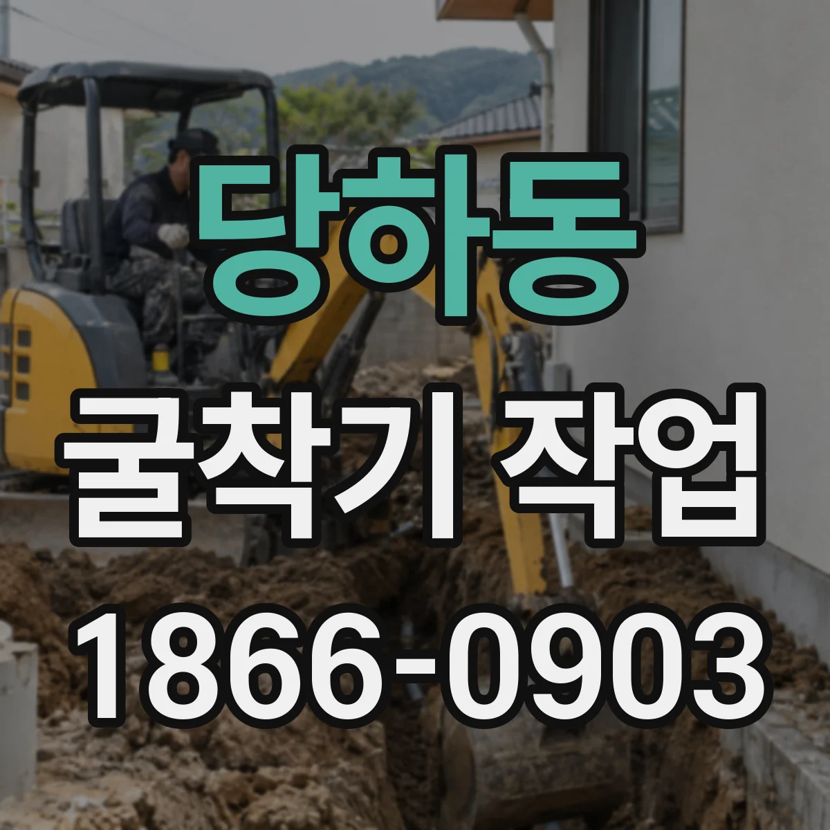 당하동 굴착기 작업
