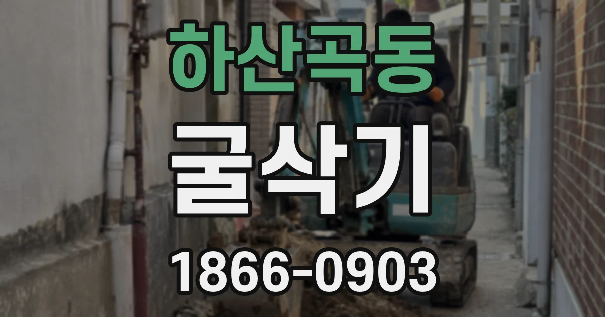 하산곡동 굴삭기