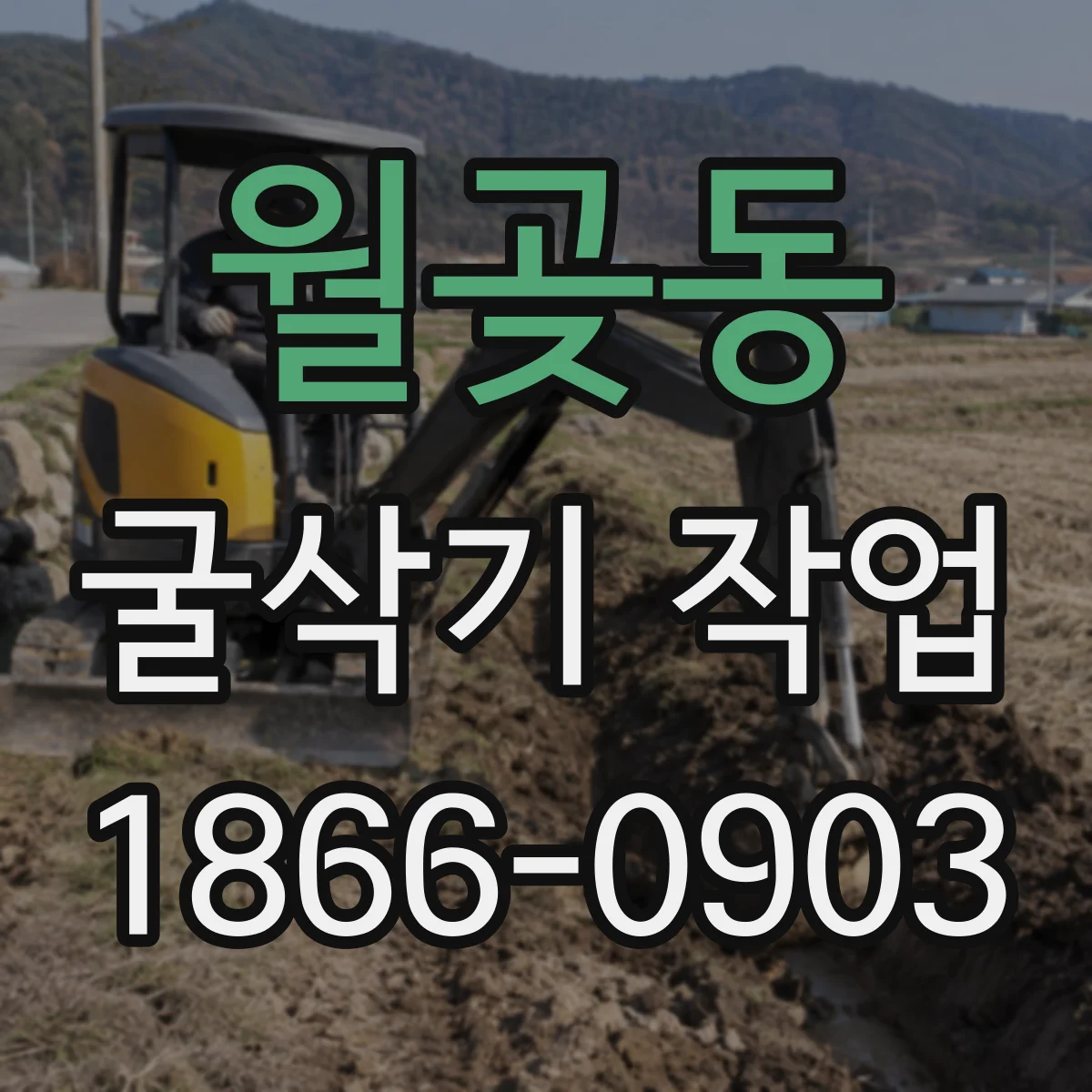 월곶동 굴삭기 작업