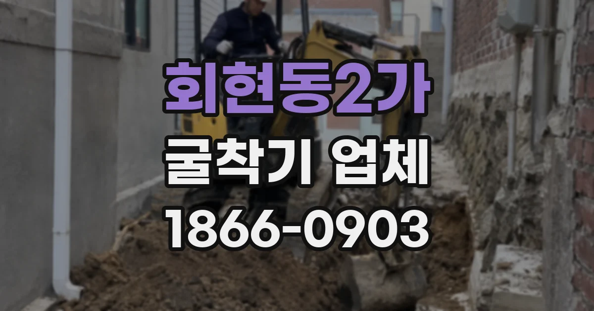 회현동2가 굴착기 업체