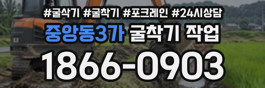 중앙동3가 굴착기작업 상담 전화 1866-0903