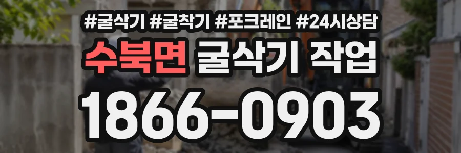 수북면 굴삭기작업 상담 전화 1866-0903
