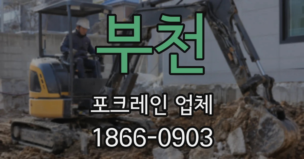 부천 포크레인 업체