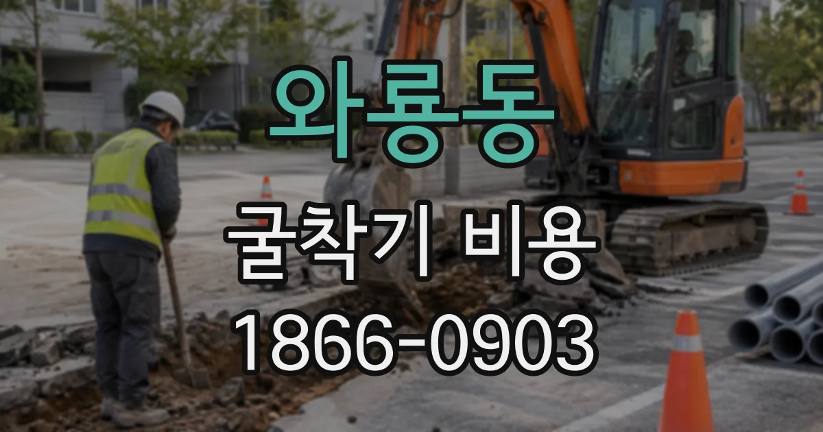 와룡동 굴착기비용