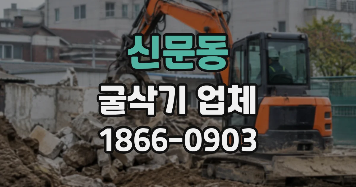 신문동 굴삭기업체