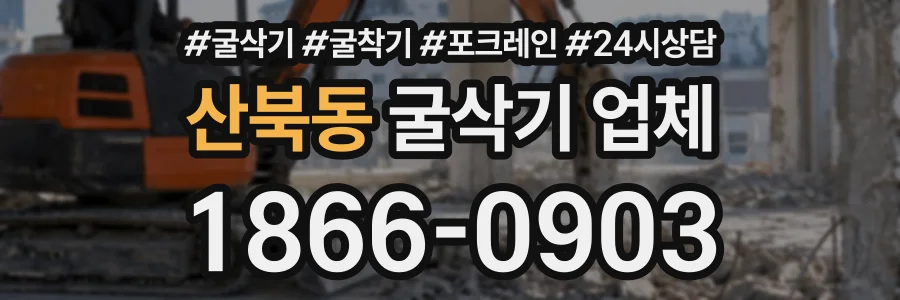 산북동 굴삭기업체 상담 전화 1866-0903
