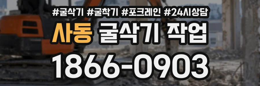 사동 굴삭기작업 상담 전화 1866-0903